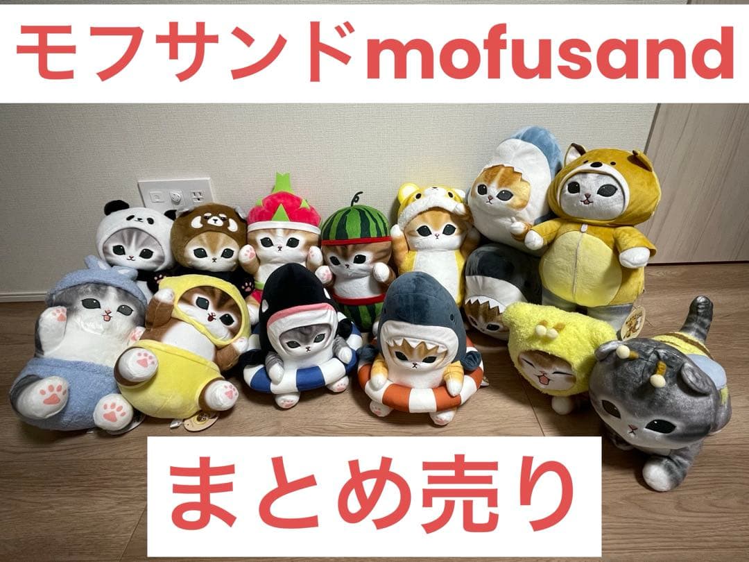 mofusand ぬいぐるみ　まとめ売り プライズ品 未使用【モフサンド】
