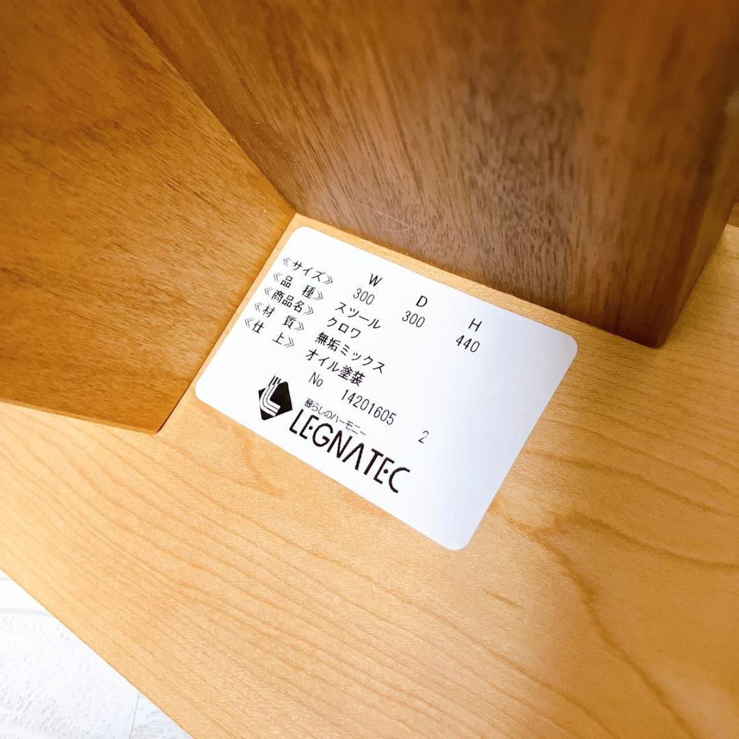 LEGNATEC レグナテック スツール クロワ 無垢 サイドチェア インテリア