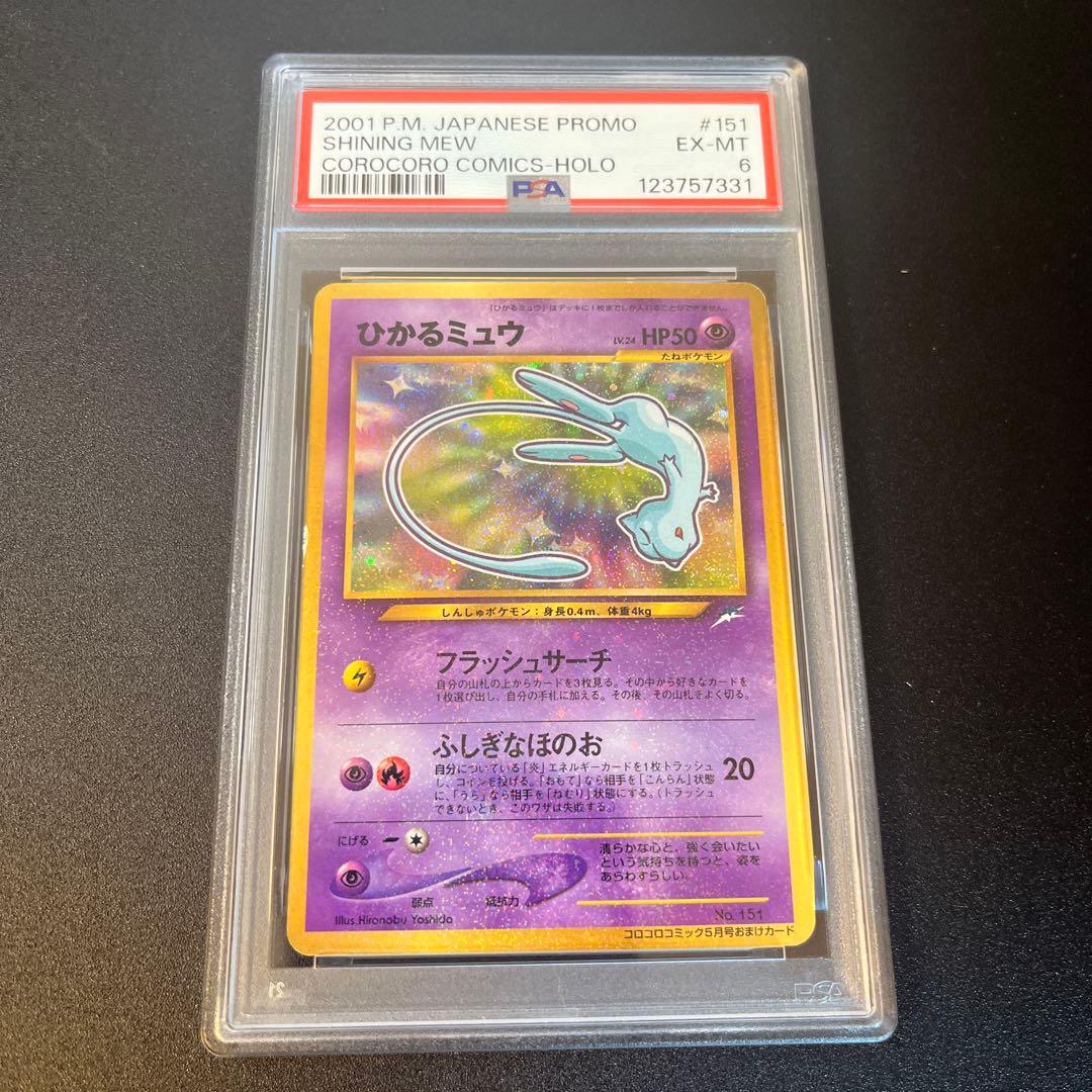 ひかるミュウ LV.24 旧裏 ポケモンカード PSA6