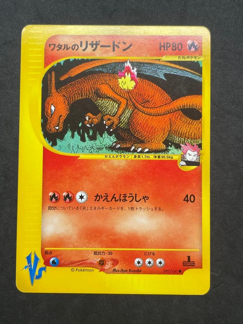 良品 ワタルのリザードン VS 097/141 1EDITION リザードン