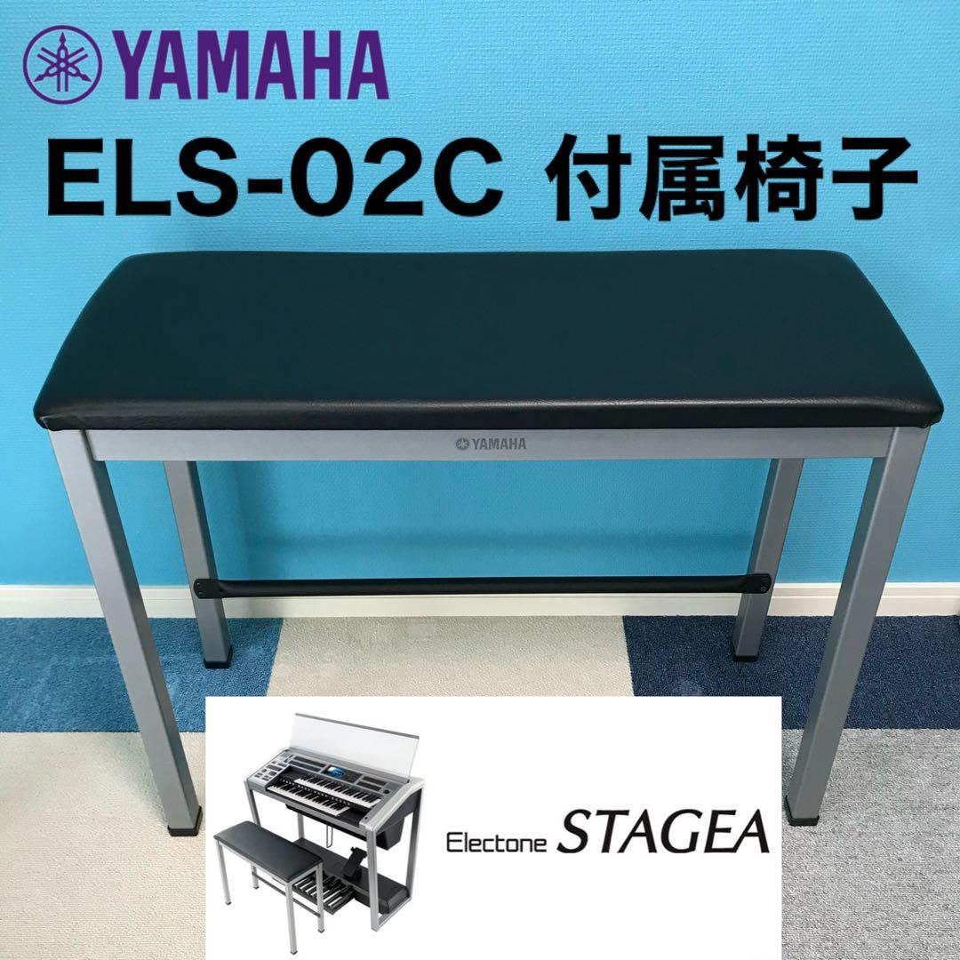 ★エレクトーンステージア★ELS-02C付属椅子★美品★ヤマハSTAGEA★