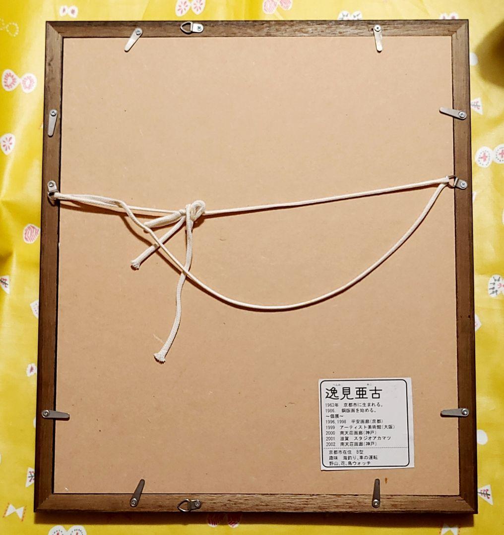 逸見亜古 一緒に始めよう 銅版画 50限定 直筆サイン入り