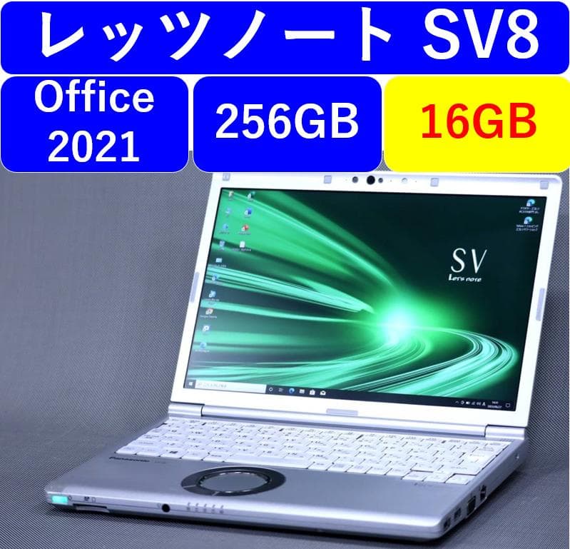 レッツノートSV8 /256GB/16GB/OFFICE2021 バッテリー良好