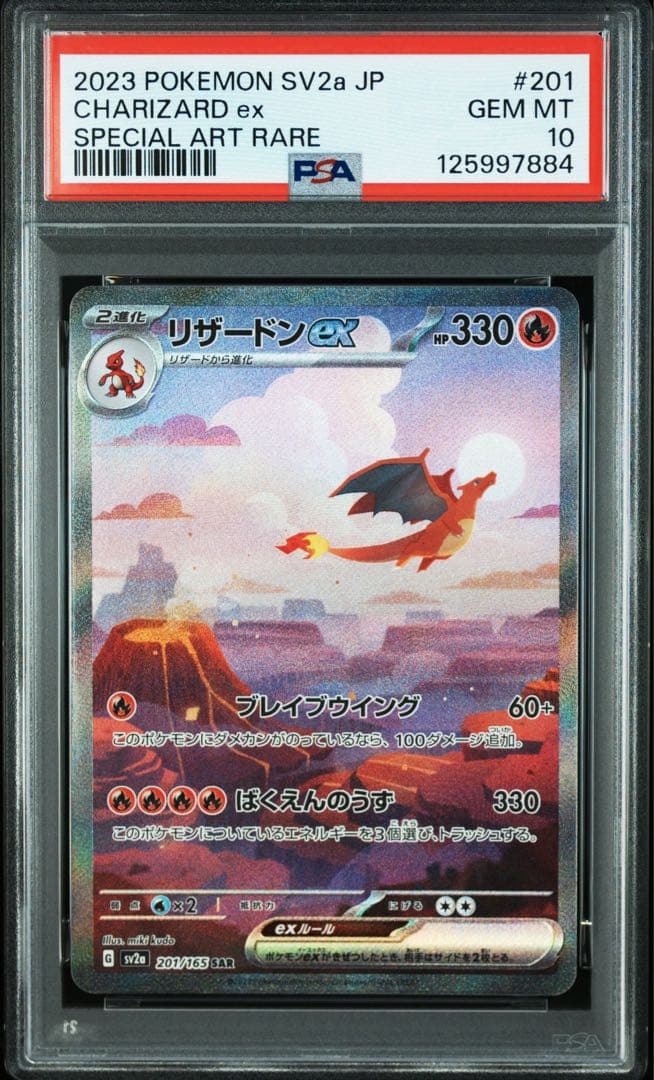 リザードンex sar psa10