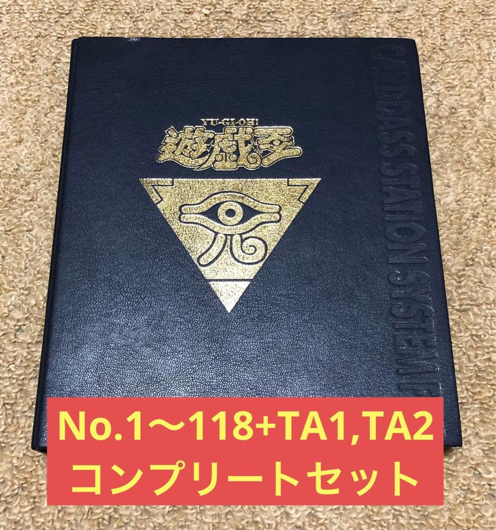 遊戯王　バンダイ版　カードダス版　120種コンプリートセット　オマケ付き