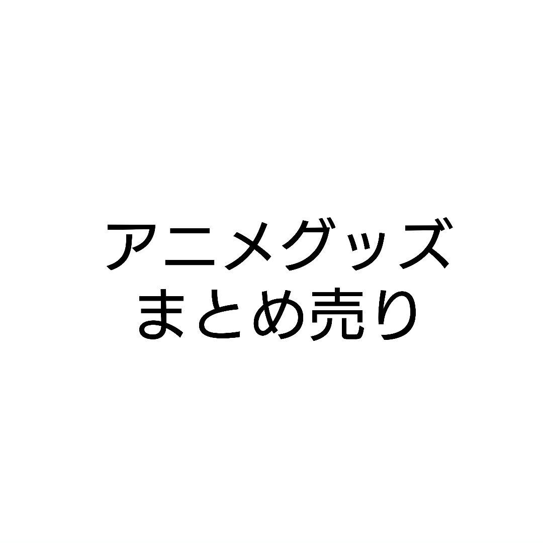 アニメグッズ 紙類 まとめ売り