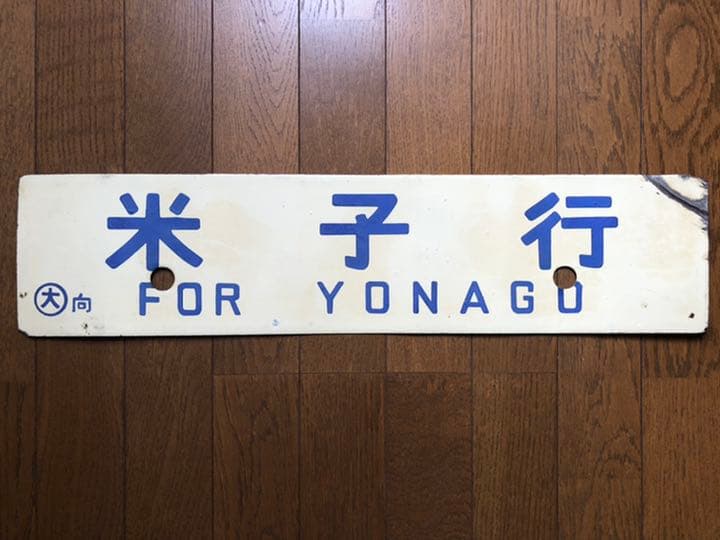 鉄道サボ　差込式行先板　米子行/大阪行　ホーロー製