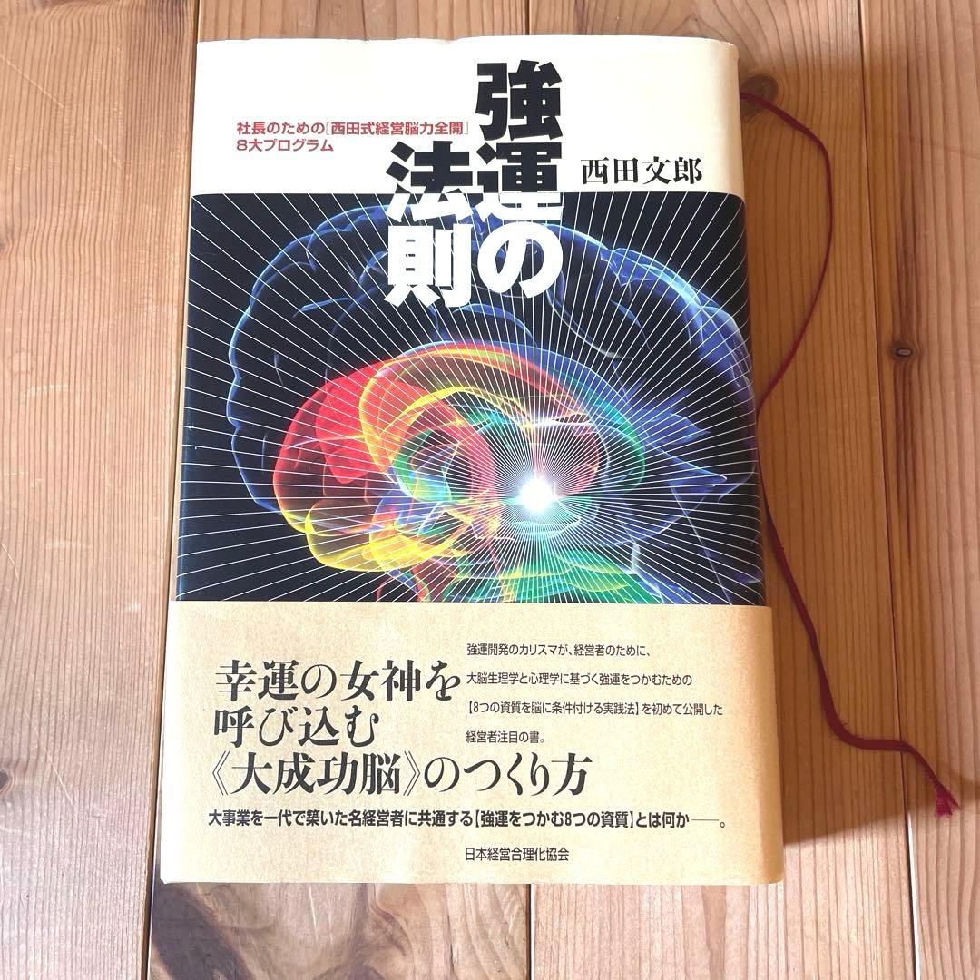 強運の法則　西田文郎　能力開発シート集有り　日本経営合理化協会