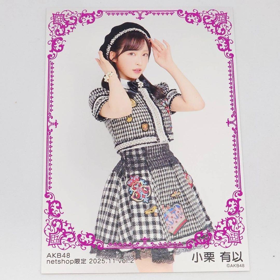 小栗有以 AKB48 2025年11月 netshop限定 生写真 5種コンプ