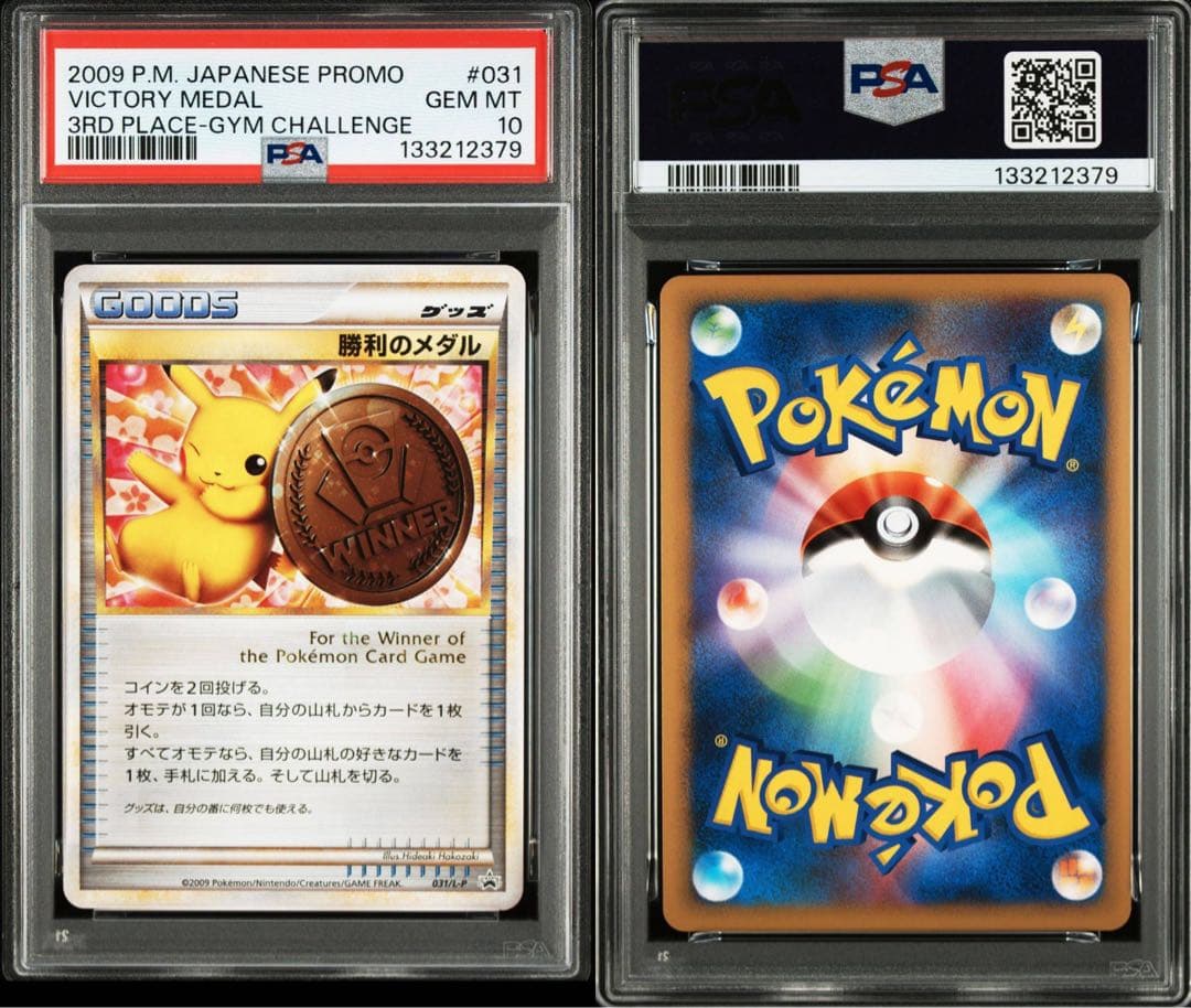 PSA10 勝利のメダル 031 ピカチュウ プロモ
