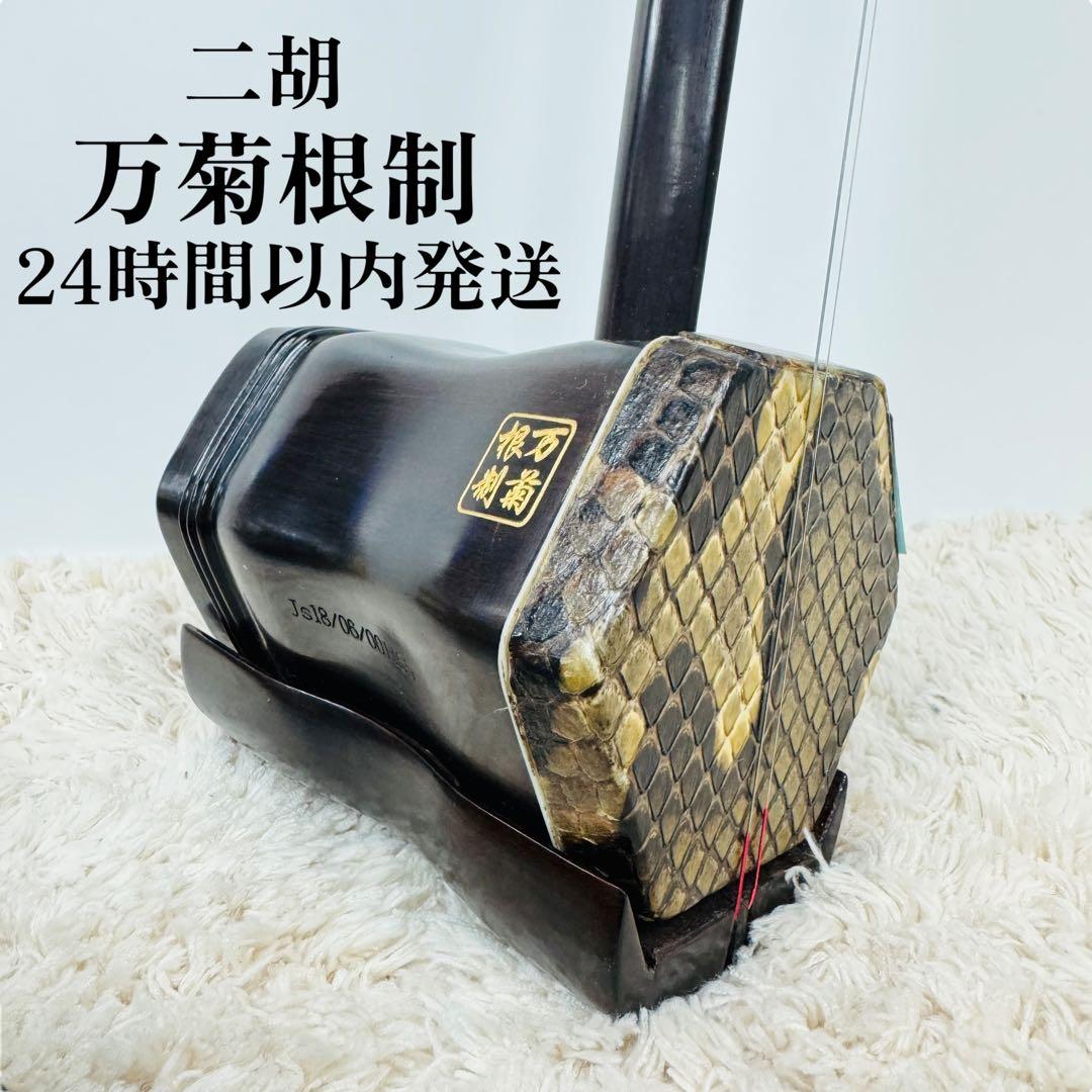 24時間以内発送 美品　蘇州　二胡　紅木　精品　万菊根制　蛇皮　ケース　弓