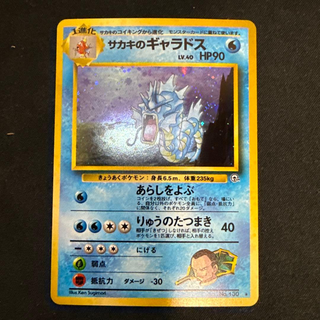 【引退品】サカキのギャラドス R: 旧裏[PMCG-G2 No.130]