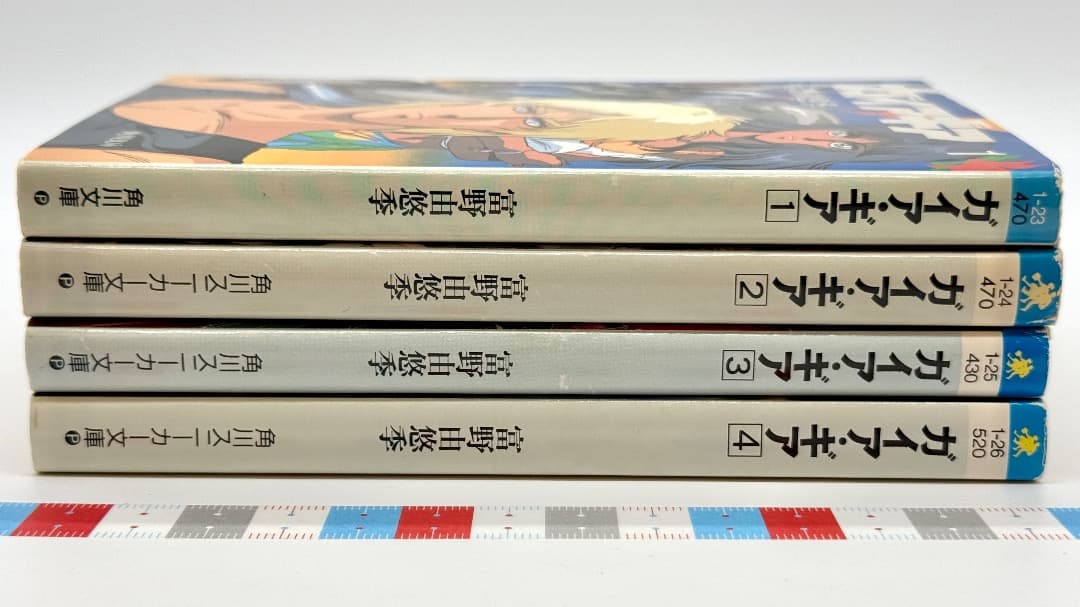 ガイア・ギア 1巻〜4巻 富野由悠季 角川スニーカー文庫 角川文庫