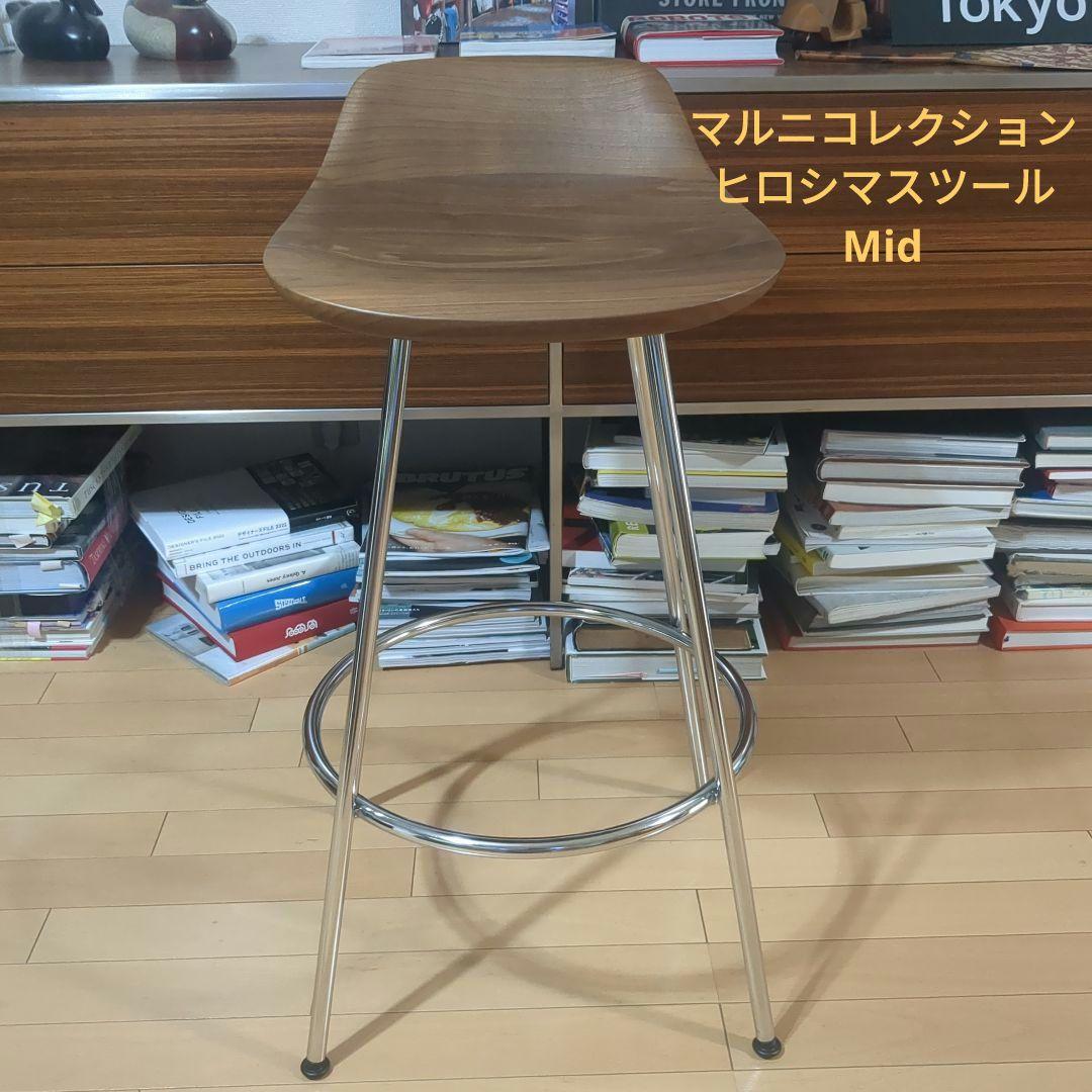 マルニコレクション　 ヒロシマスツールMid