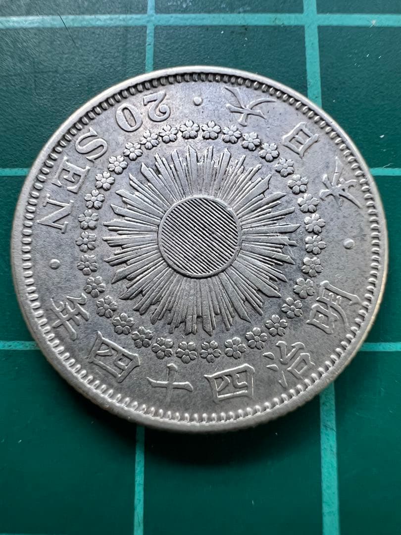 日本銀貨　旭日２０銭銀貨　明治44年