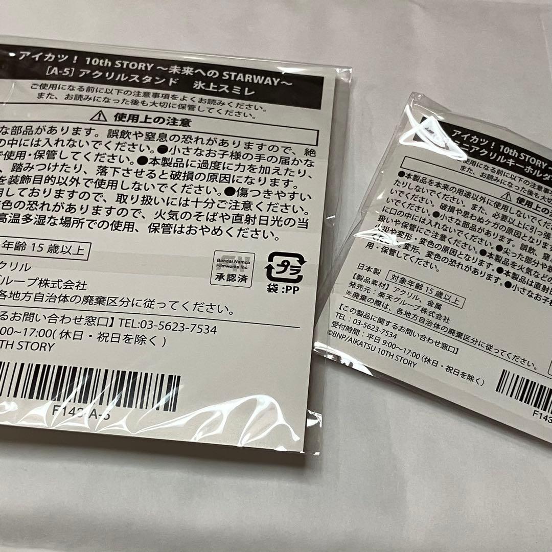 アイカツ　氷上スミレ　アクリルキーホルダー　アクキー　楽天くじ　アクリルスタンド