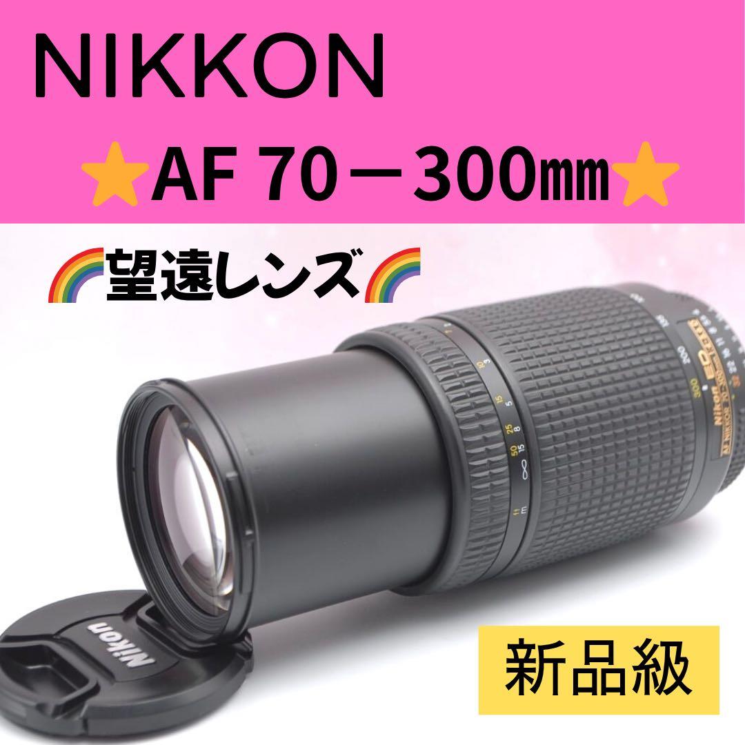 ⭐超美品⭐Nikon AF 70-300mm F4-5.6D 望遠レンズ 超望遠