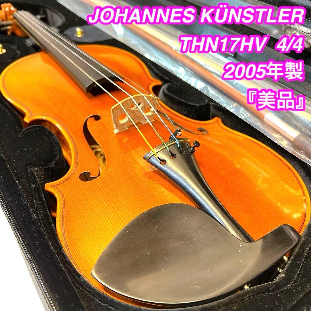 美品　JOHANNES KUNSTLER THN17HV 4/4 ドイツ製