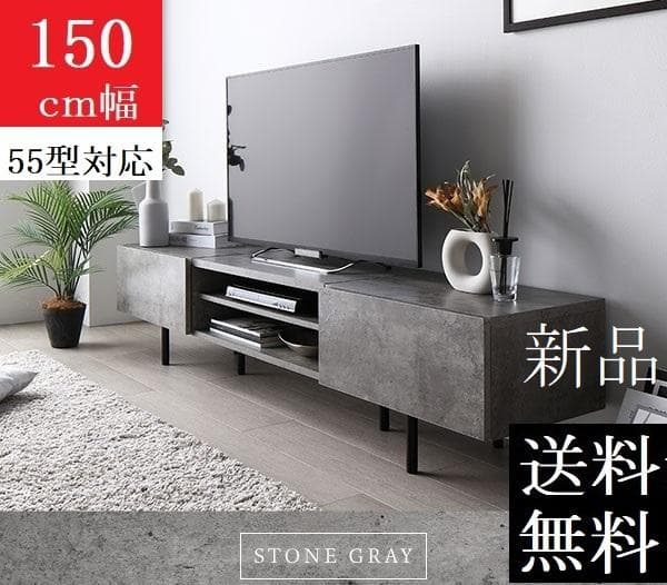 送料無料 テレビ台 150 ストーングレー テレビボード ワイド 脚付き 保証付
