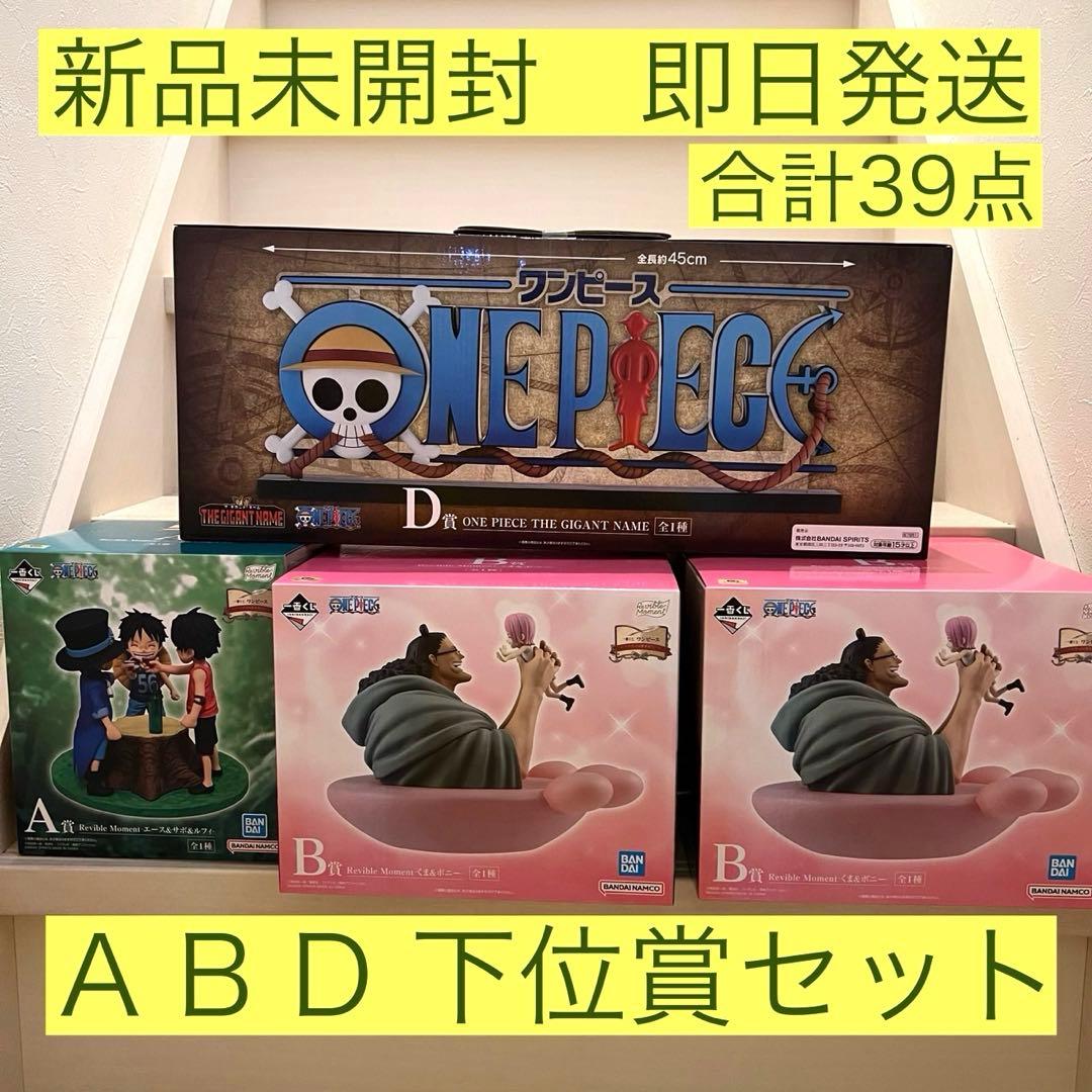 一番くじ ワンピース ロゴ フィギュア まとめ売り A賞B賞D賞下位賞 セット
