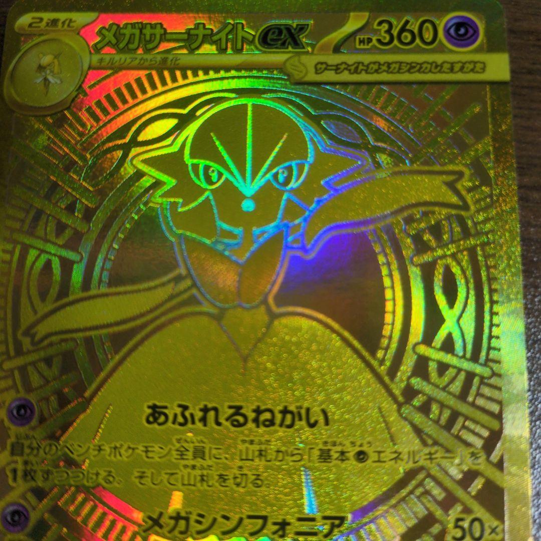 MUR メガサーナイトex