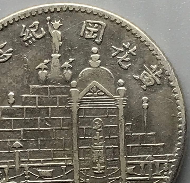民国　民国17年福建省記念幣