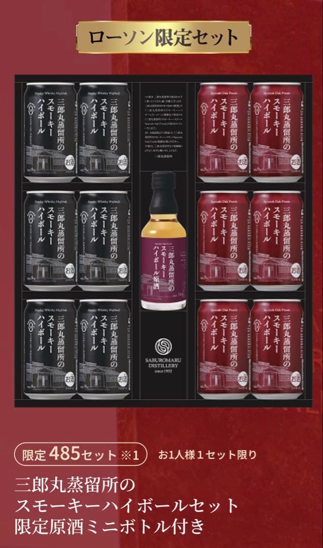 ⭐*ん様 【限定485セット】第2弾三郎丸ハイボールセット＆原酒ミニボトル 付き