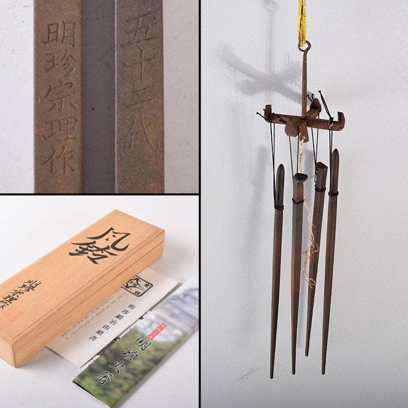明珍火箸　五十二代　明珍宗理作　火箸風鈴　共箱　C　7509