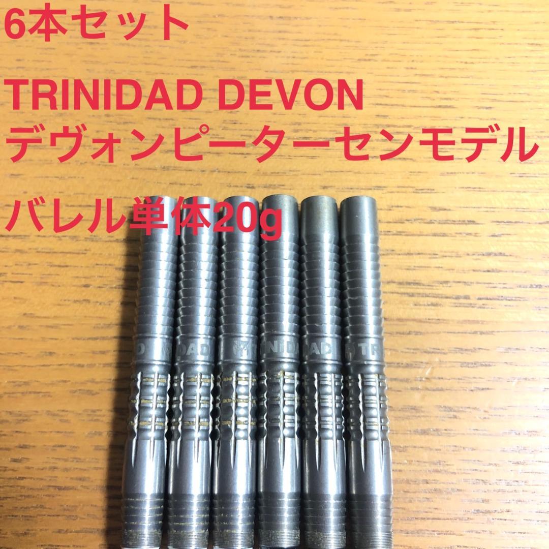6本セットDevonデヴォン20gデヴォンピーターセン定価22000トリニダード