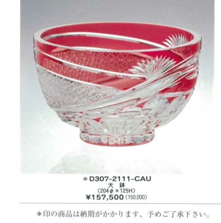 定価約16万円★超希少品 祝の膳 大鉢カガミクリスタル（切子、江戸切子、薩摩切子