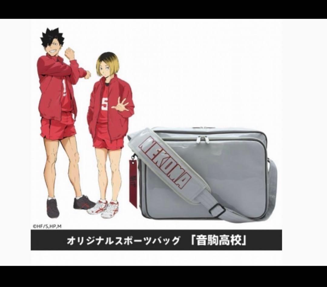 ハイキュー！！　オリジナルスポーツバッグ　音駒高校モデル　アクロス