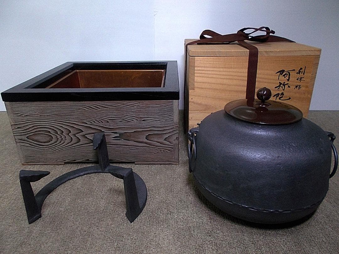 茶道具 置炉セット 人間国宝高橋敬典作 未使用五徳 利休好 阿弥陀堂釜 共箱