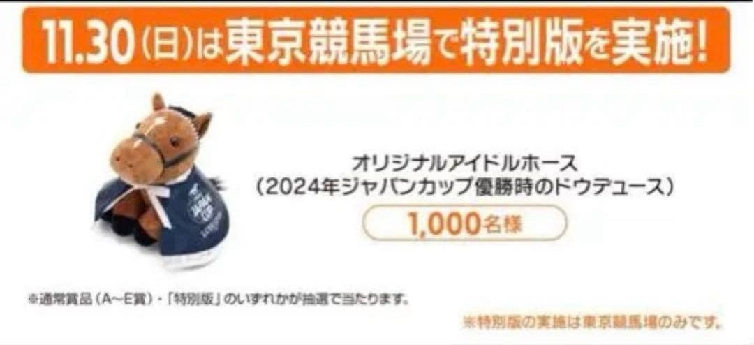●限定1000個●【新品未開封】ジャパンカップ　ウェルカムチャンス　ドウデュース