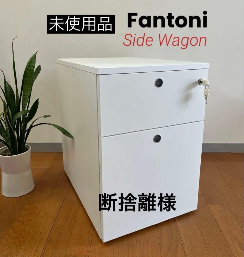 未使用品　イタリア ファントーニ　サイドキャビネット　8.3万　ワゴン　モダン