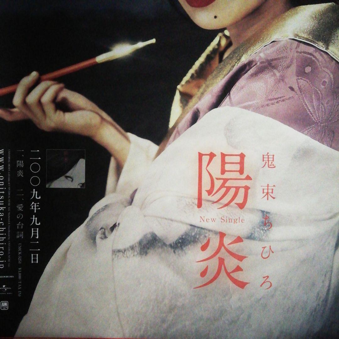 鬼束ちひろ　「陽炎」2009年9月販売告知　希少ポスター　当時品