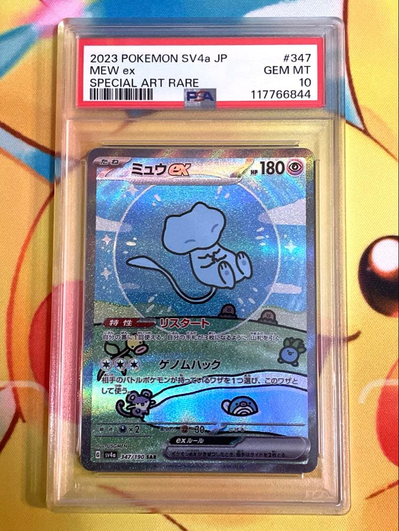 ミュウex sar PSA10 シャイニートレジャー