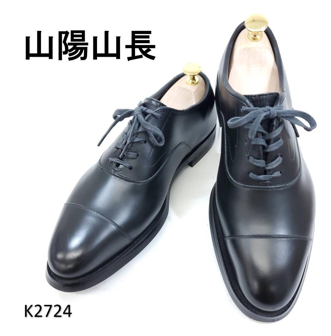 山陽山長　美品　友二郎　Q7402　ストレートチップ　US7.5　ブラック
