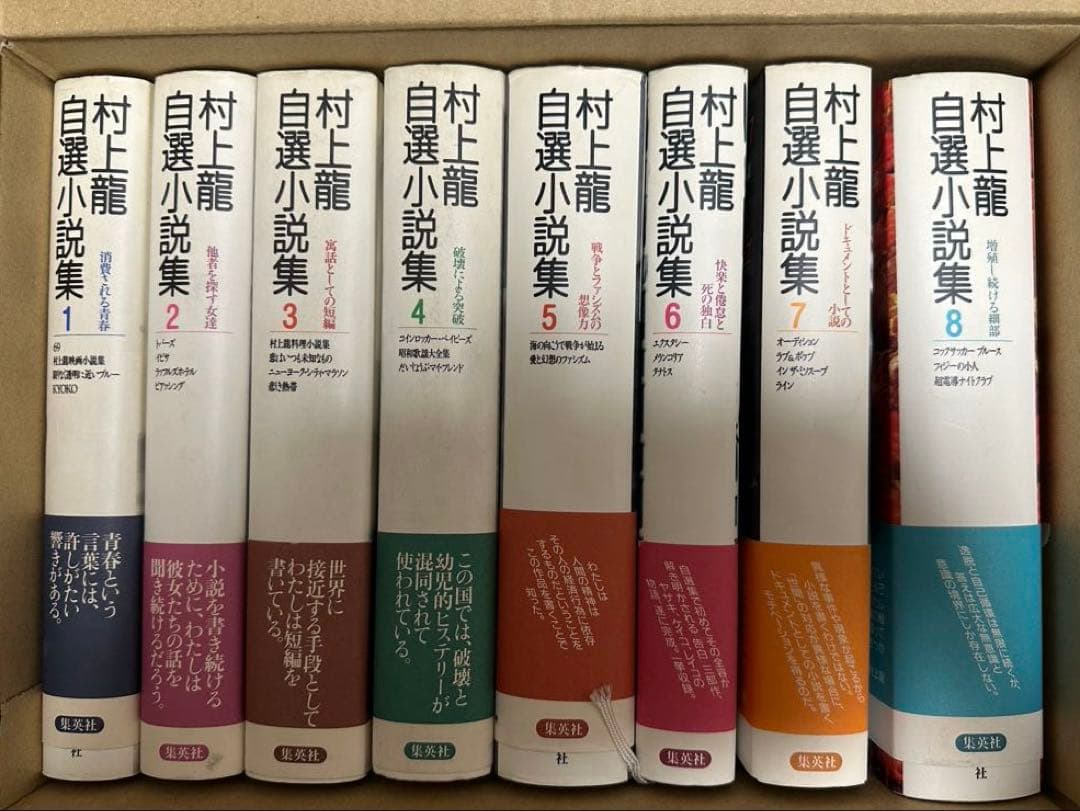 村上龍自選小説集 1〜8
