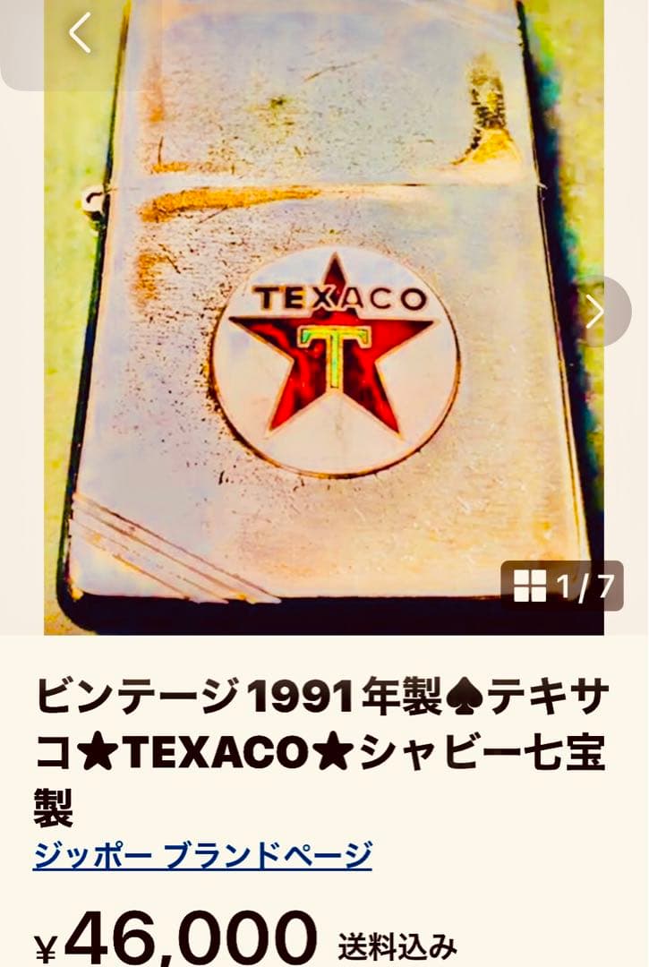 ビンテージ1991年製♠︎テキサコ★TEXACO★シャビー七宝製