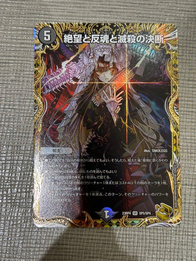 デュエルマスターズ　絶望と反魂と殺戮の決断 (パーフェクトダークネス)　金
