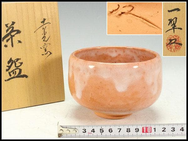 茶道具 高橋一翠作 赤楽茶碗 共箱 未使用(K-A664)