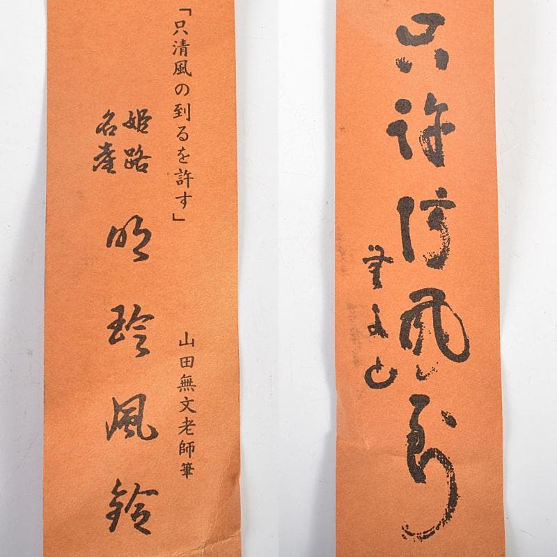 明珍火箸　五十一代　明珍宗之作　火箸風鈴　共箱　V　R6643