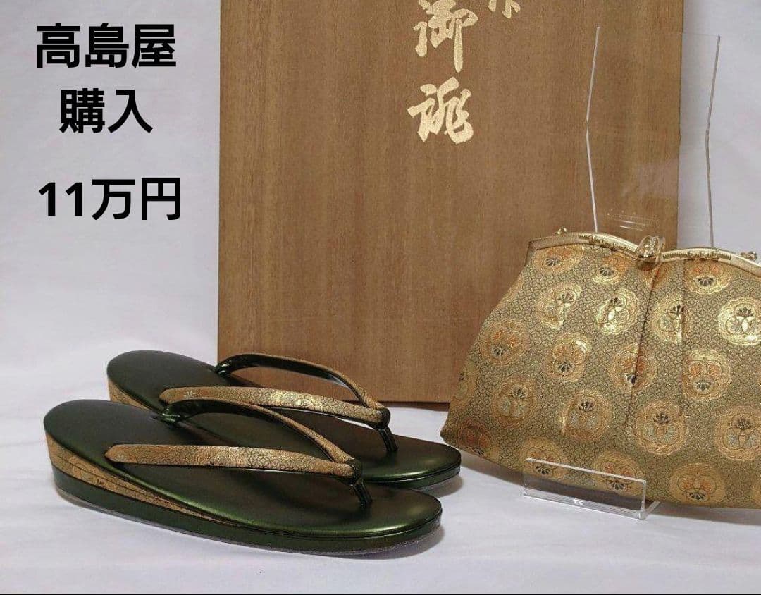 西陣 錦糸グリーン地 丸紋 バック 錦地鼻緒 の グリーン草履 セット