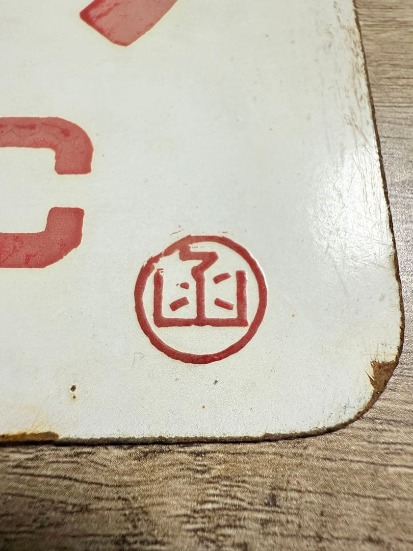 国鉄愛称板　ライラック　阿寒　ホーロー琺瑯