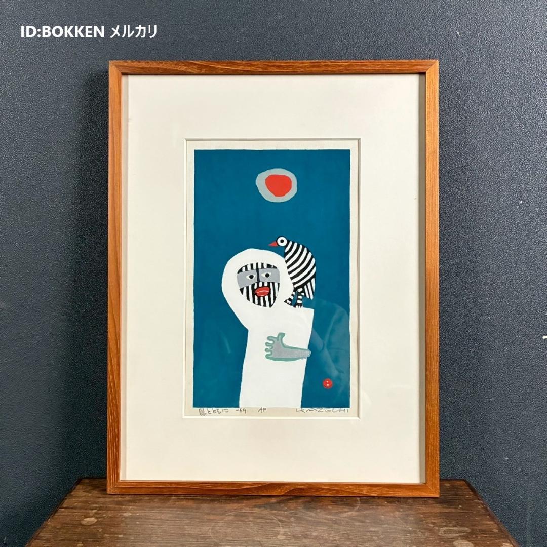 畦地梅太郎「鳥とともに」木版画 直筆サイン入り 1969年作 山男 版画家