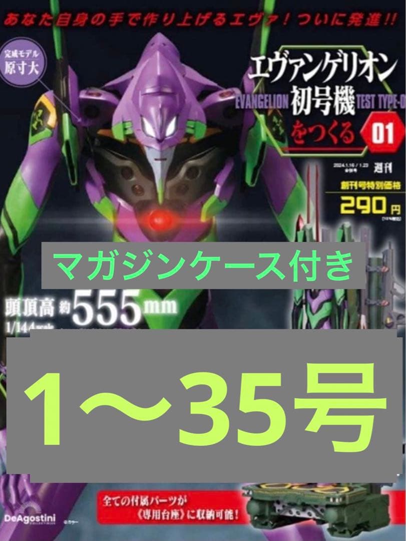 デェアゴスティーニ　エヴァンゲリオン初号機　1〜35号