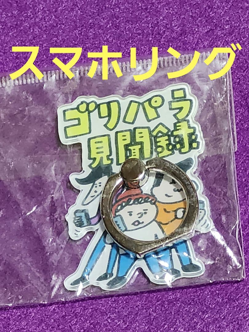 ゴリパラ見聞録　　新品未使用　　スマホリング