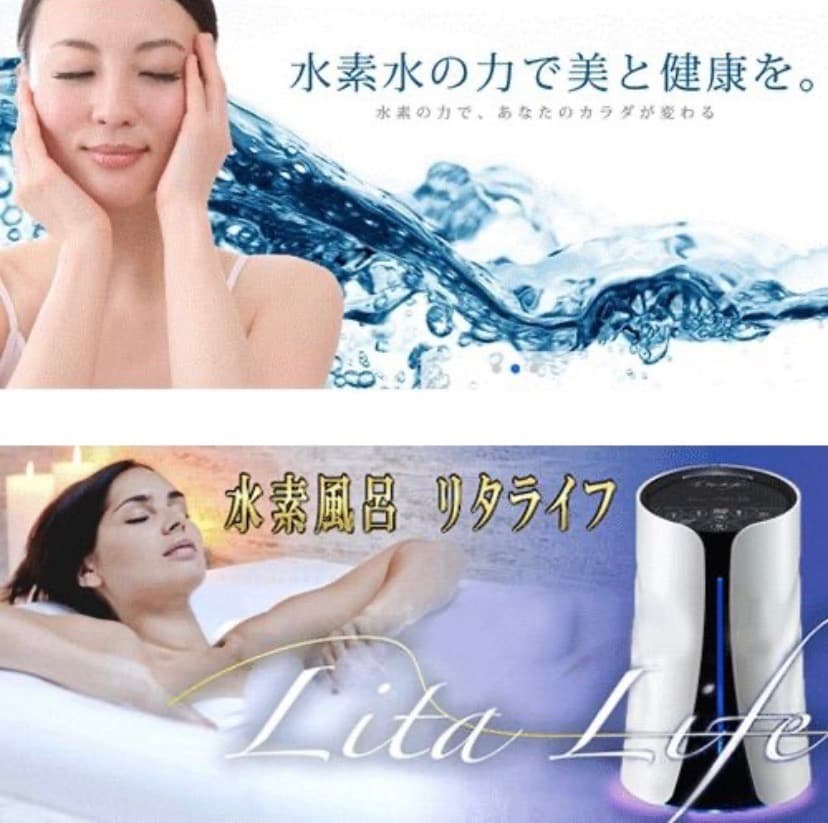 新品,未使用品　 Lita Life（リタライフ）Ver.1 水素風呂の２点