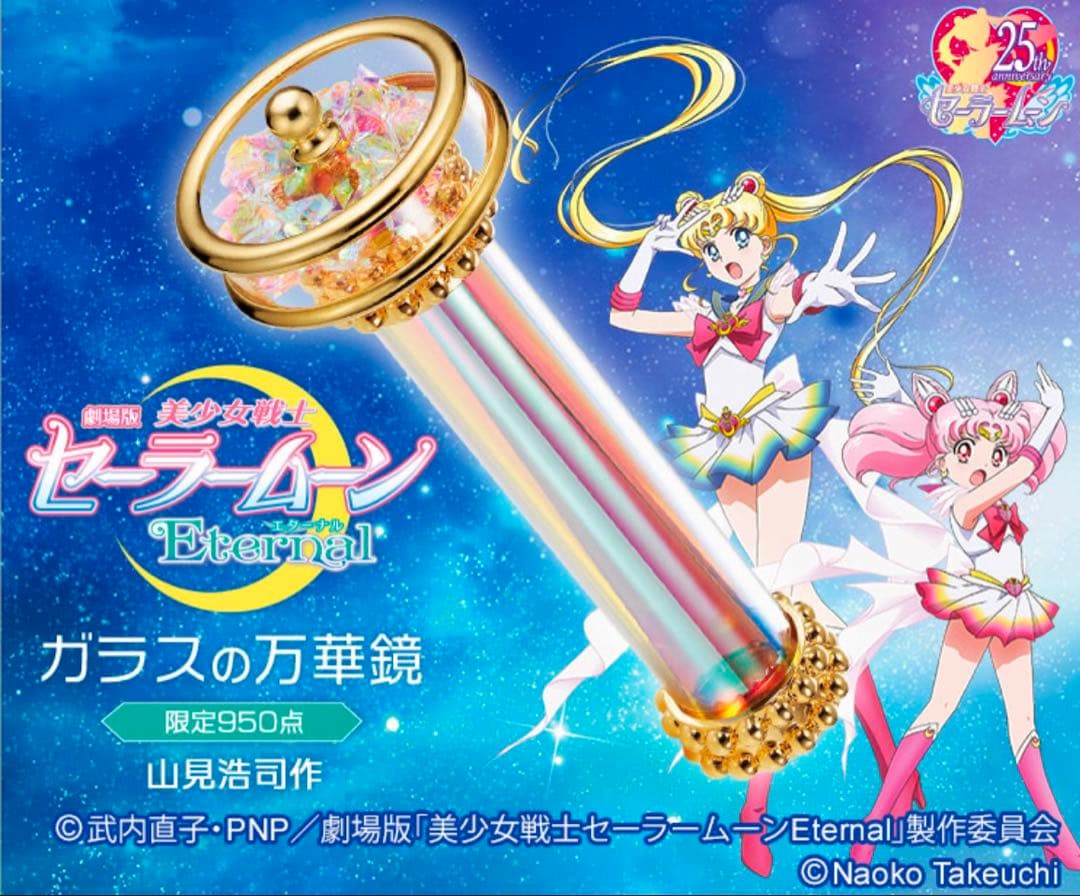 【レア】劇場版「美少女戦士セーラームーンEternal」 ガラスの万華鏡