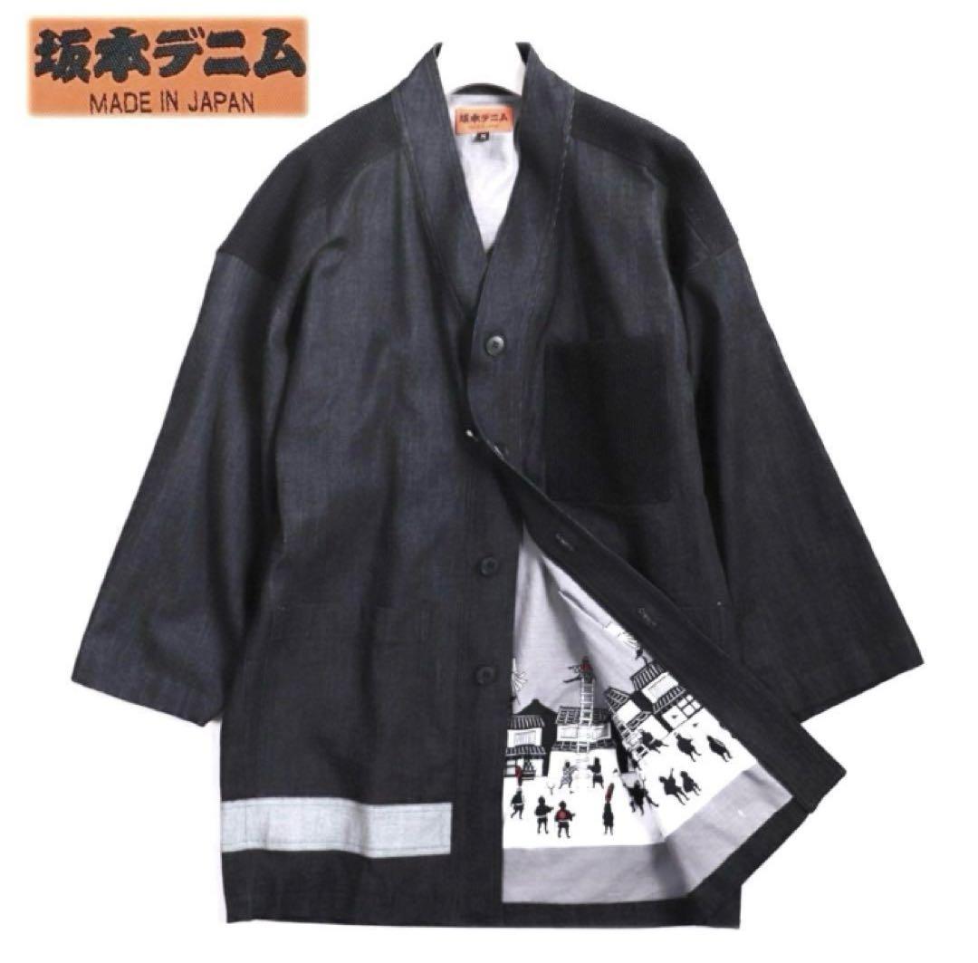 《坂本デニム》未使用 ストレッチ 江戸黒染めデニム火消し風半纏 ジャケット L